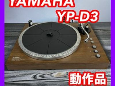 ヤマハレコードプレーヤー YP-D3 - オーディオ機器